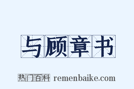 与顾章书是什么意思的图片